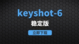 KeyShot Pro 6-win稳定版软件安装包