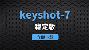 KeyShot Pro 7-win稳定版软件安装包