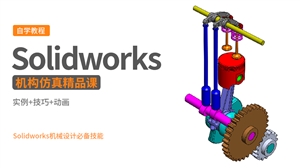 Solidworks2021机械结构运动仿真