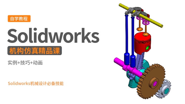 Solidworks2021机械结构运动仿真