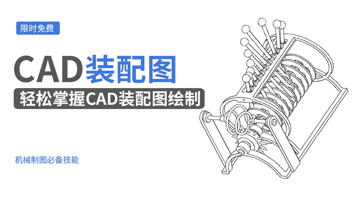 1节课掌握CAD装配图纸绘制要点