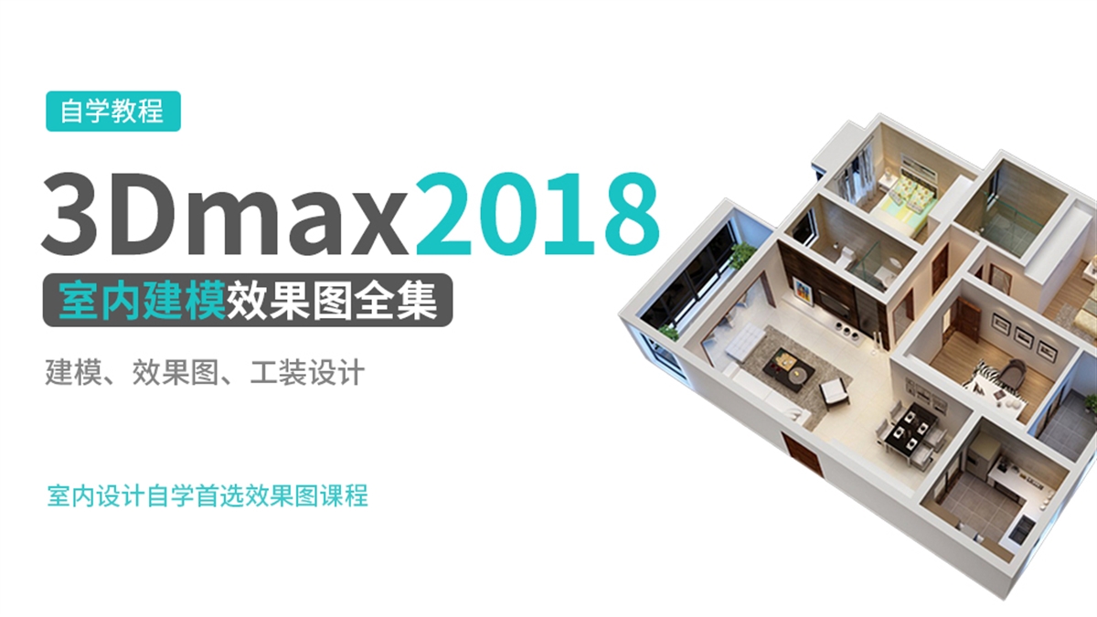 3DMAX2018室内建模效果图基础到实战