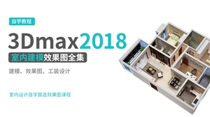 3DMAX2018室内建模效果图基础到实战