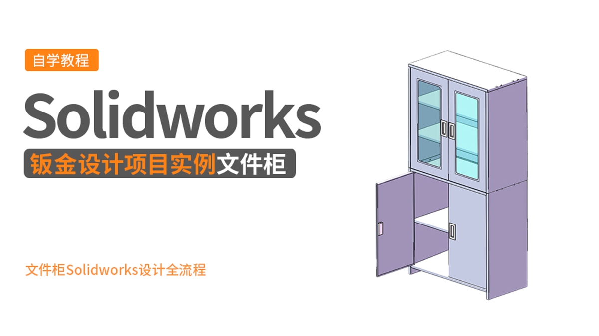 Solidworks钣金设计实例-文件柜