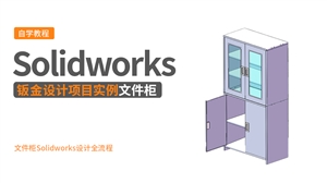 Solidworks钣金设计实例-文件柜