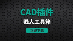 CAD插件-贱人工具箱下载