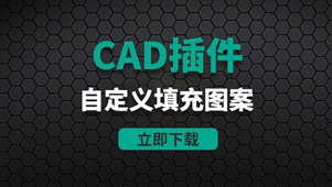 CAD插件-自定义填充图案