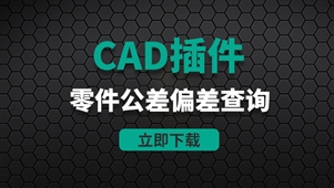 CAD插件-零件公差偏差查询系统
