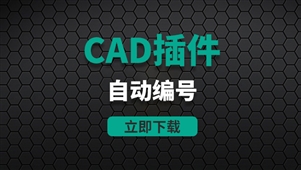 CAD插件-自动编号