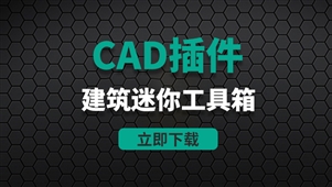 CAD插件-CAD迷你建筑工具箱