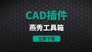 CAD插件-燕秀工具