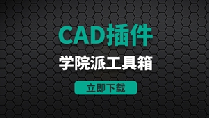CAD插件-学院派工具