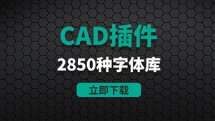 CAD插件-2850种CAD字体库