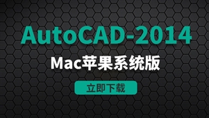 CAD2014-Mac苹果系统版安装包