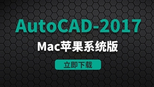 CAD2017-Mac苹果系统版安装包