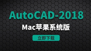 CAD2018-Mac苹果系统版安装包