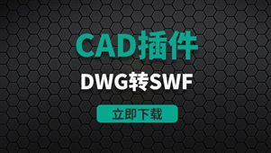 CAD插件-DWG转SWF