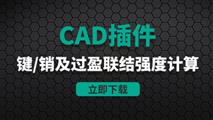 CAD插件-78键、销及过盈联结强度计算