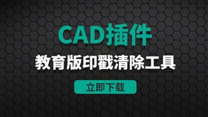 CAD插件-CAD教育版打印戳记清除工具