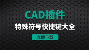 CAD插件-CAD特殊符号快捷键大全