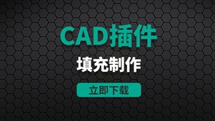 CAD插件-填充制作
