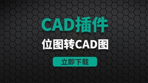 CAD插件-位图转CAD