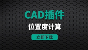 CAD插件-位置度计算
