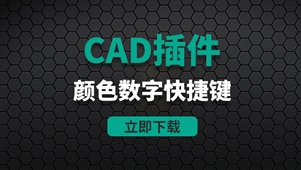 CAD插件-颜色数字快捷键