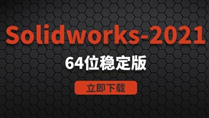 Solidworks2021-64位稳定版软件安装包
