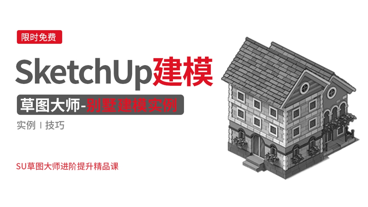 SketchUp草图大师建模实例-别墅