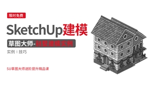 SketchUp草图大师建模实例-别墅