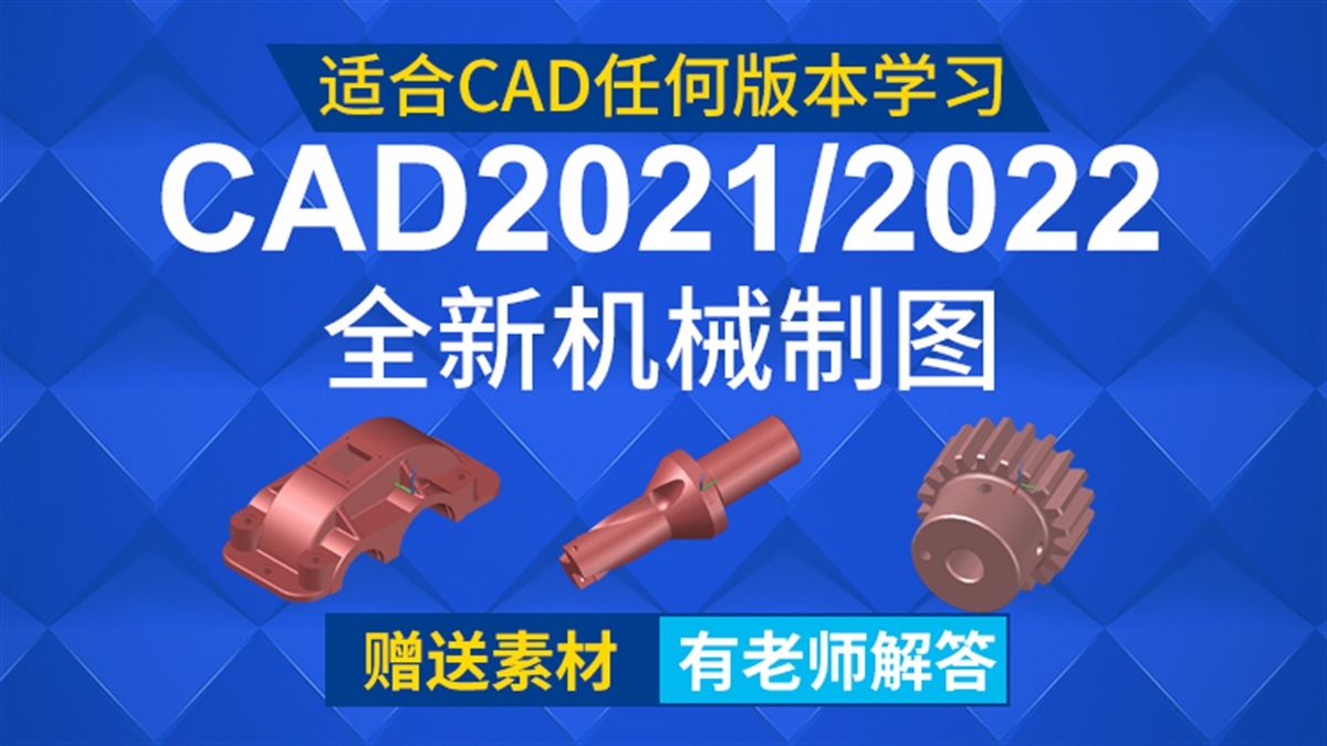 CAD2021机械制图教程从基础到三维实战autocad通用自学视频教程（TM）