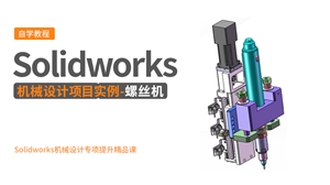 Solidworks机械设计项目---螺丝机
