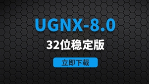 UGNX8.0-32位稳定版软件安装包