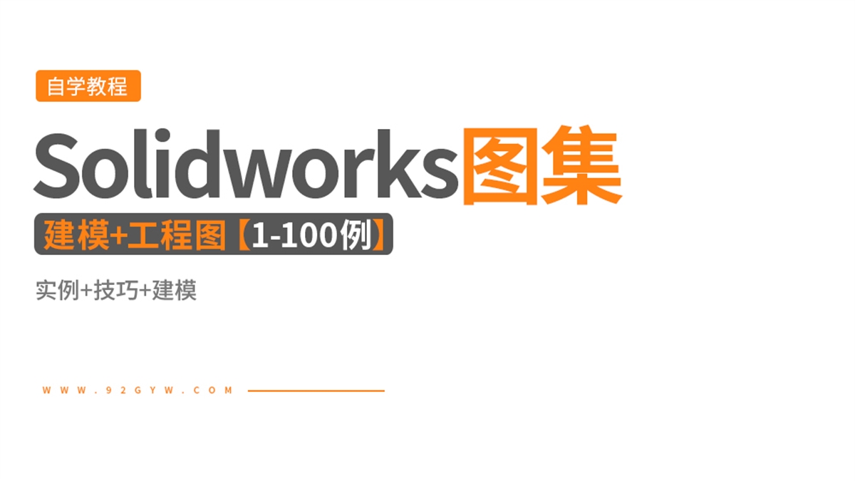 Solidworks建模+工程图1-100练习图