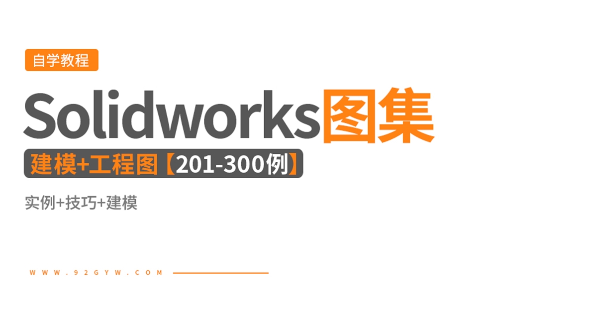 Solidworks建模+工程图201-300练习图
