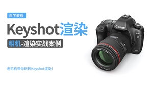 Keyshot产品渲染实例---相机