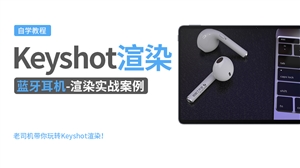 Keyshot产品渲染实例---蓝牙耳机