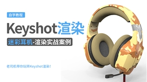 Keyshot产品渲染实例---迷彩耳机