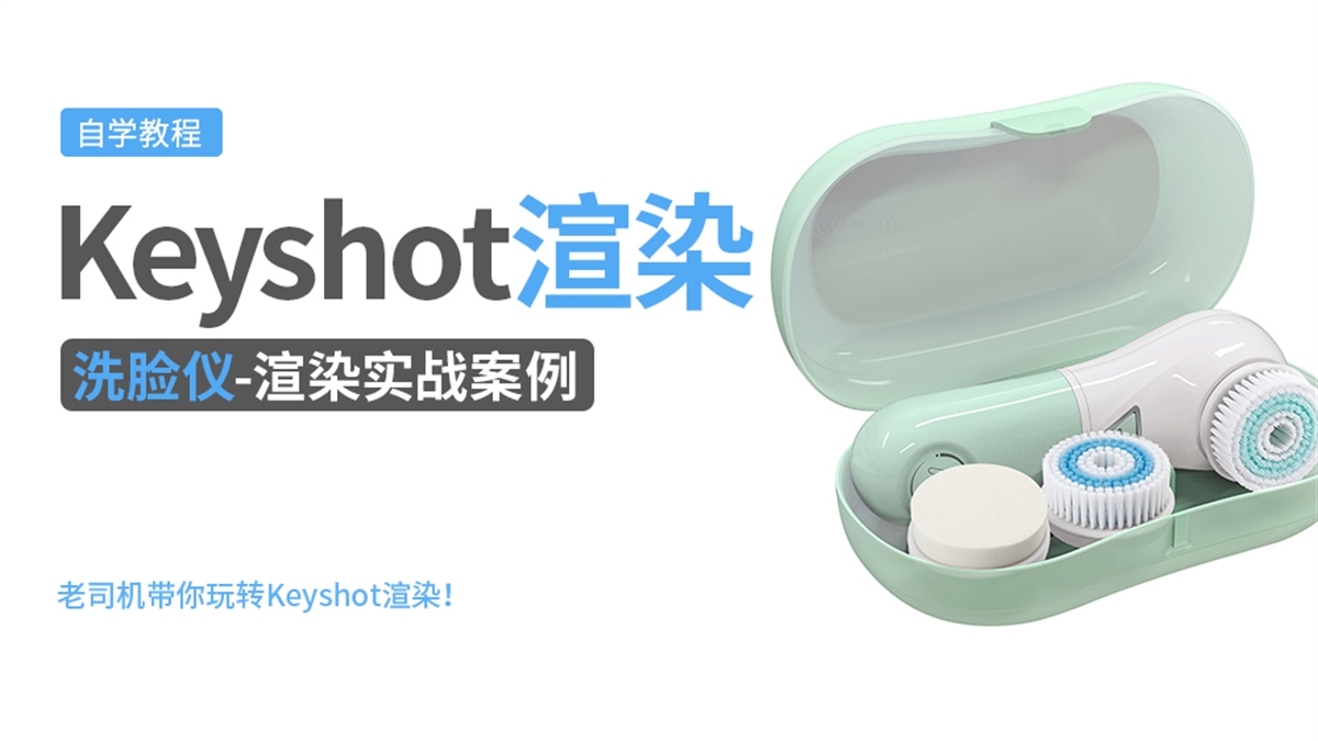 Keyshot产品渲染实例---洗脸仪