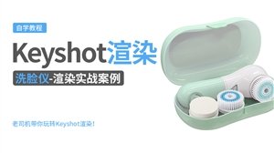 Keyshot产品渲染实例---洗脸仪