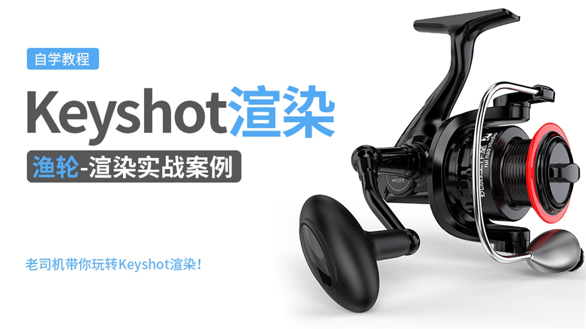 Keyshot产品渲染实例---渔轮