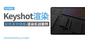 Keyshot产品渲染实例---彩色发光键盘