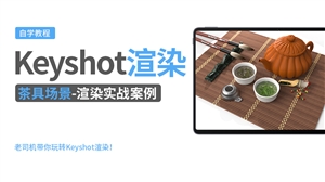 Keyshot产品渲染实例---茶具场景