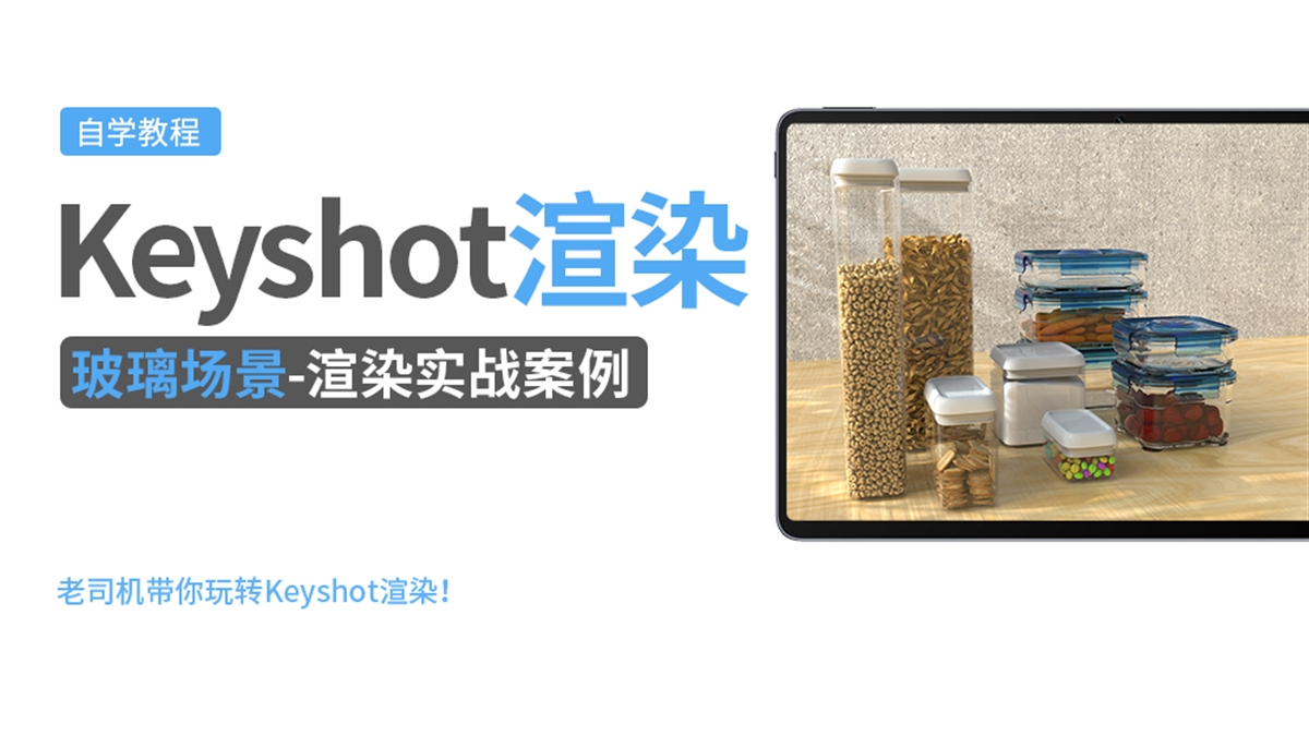 Keyshot产品渲染实例---玻璃场景