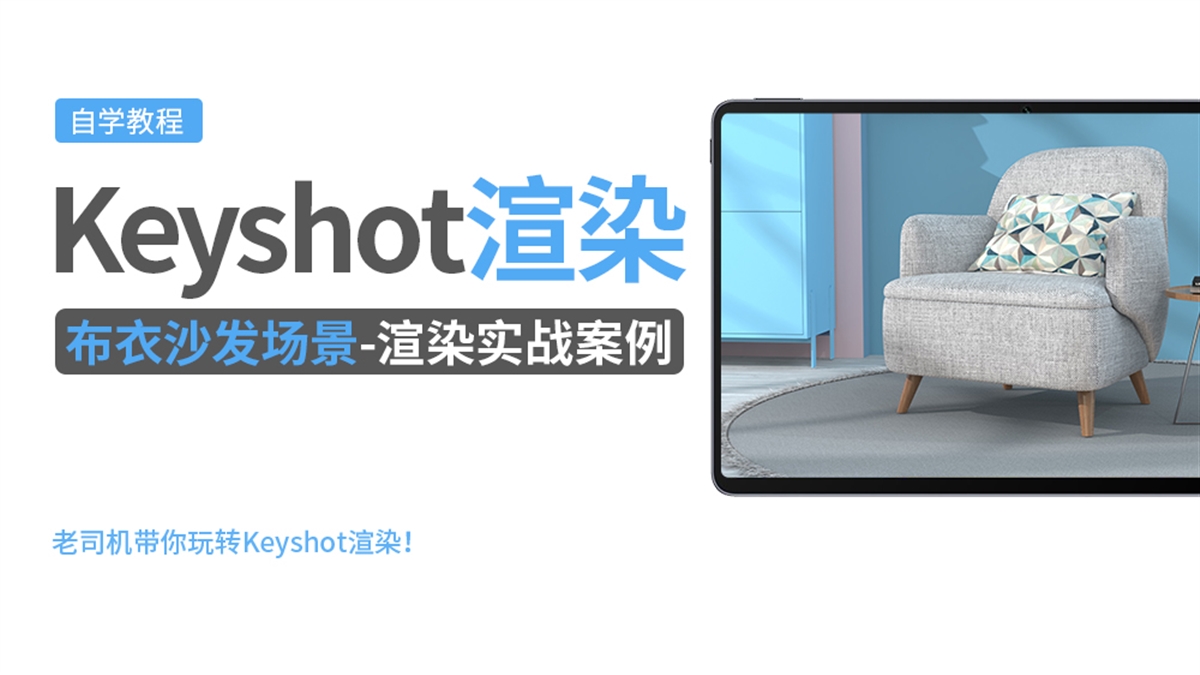 Keyshot产品渲染实例---布衣沙发场景