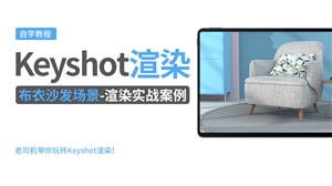 Keyshot产品渲染实例---布衣沙发场景