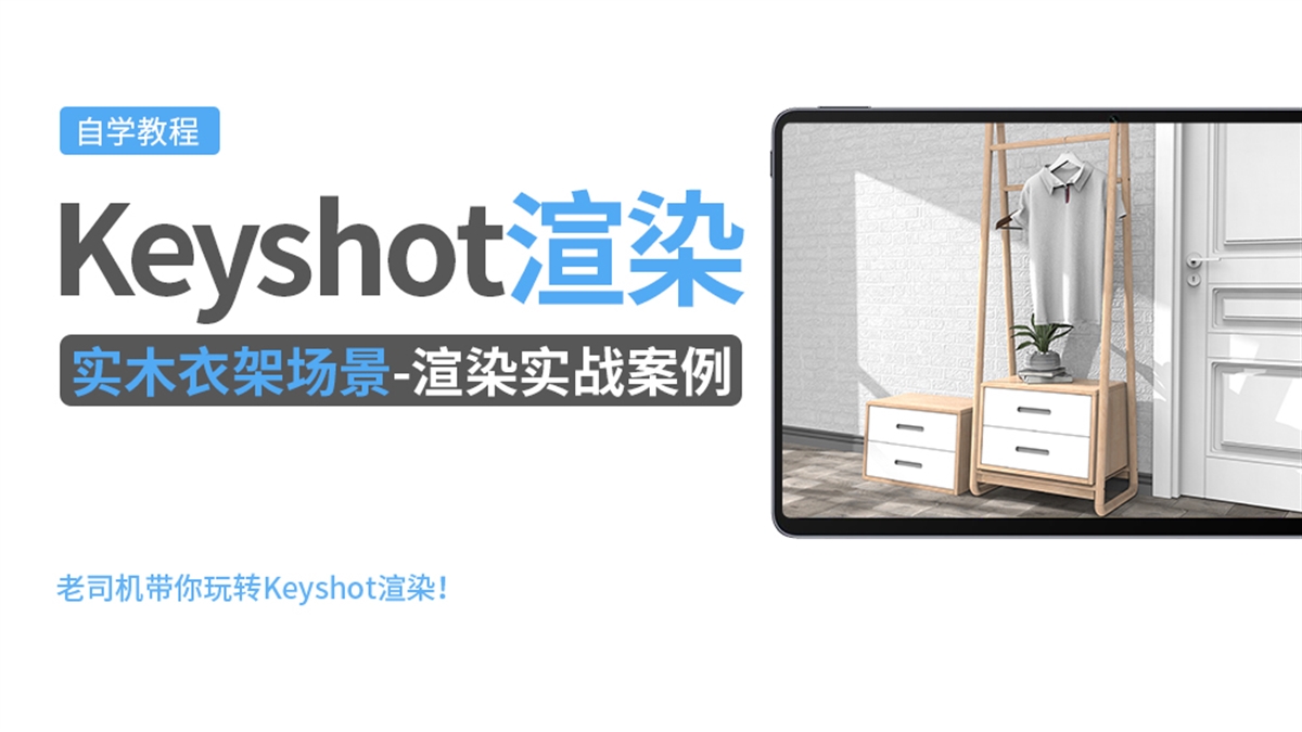 Keyshot产品渲染实例---实木衣架场景