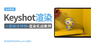 Keyshot产品渲染实例---小蜜蜂吉祥物