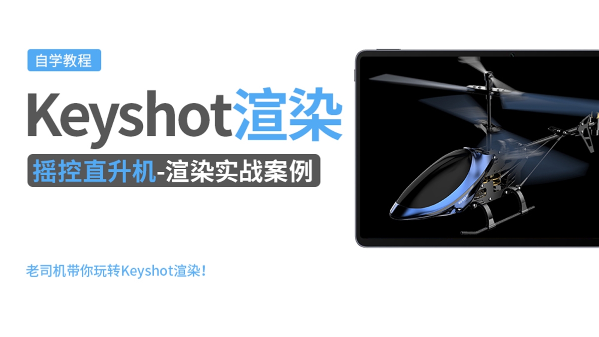 Keyshot产品渲染实例---摇控直升机